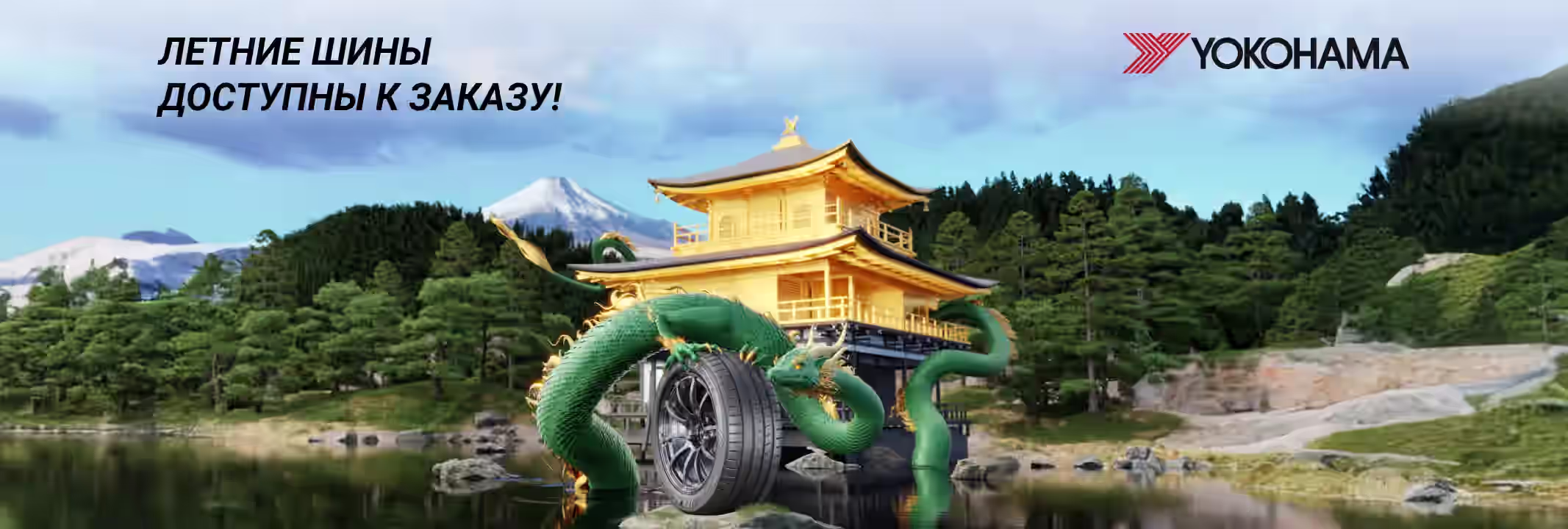 Летние шины YOKOHAMA в ABS Автосервисе!