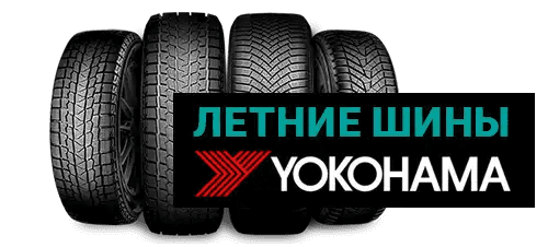 Летние шины YOKOHAMA в ABS Автосервисе!