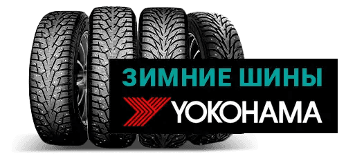 Приобретайте зимние шины YOKOHAMA в ABS Автосервисе!